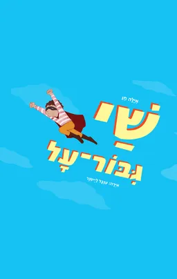 שי גיבור על
