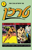 טרזן בין אוכלי האדם