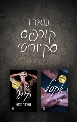 קורפס סקיוריטי 2 - קייג'