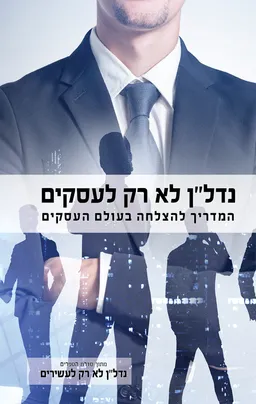 נדל"ן לא רק ליזמים