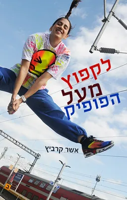 עטיפת לקפוץ מעל הפופיק