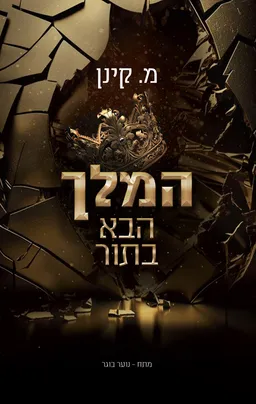 המלך הבא בתור