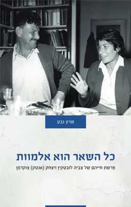 כל השאר הוא אלמוות