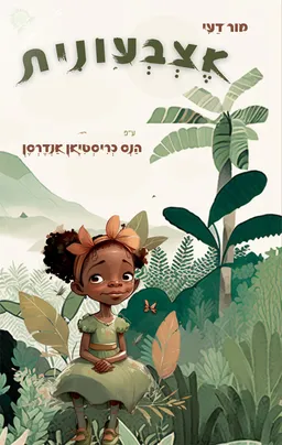 עטיפת הספר אצבעונית 2.0 מאת מור דיעי חנני