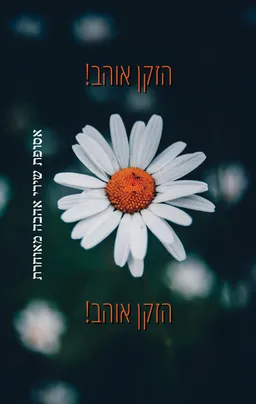 הזקן אוהב!