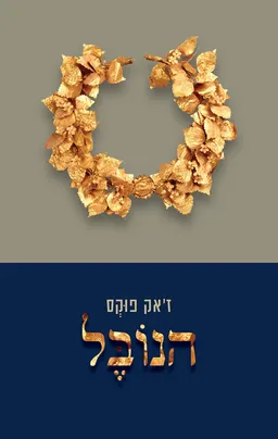 הנובל