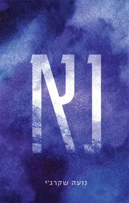 נא