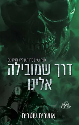 שליחי הגיהינום 2 - דרך שמובילה אלינו