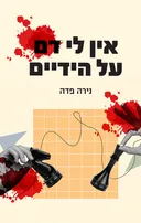 אין לי דם על הידיים