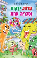 פירות, ירקות וסוכריה אחת
