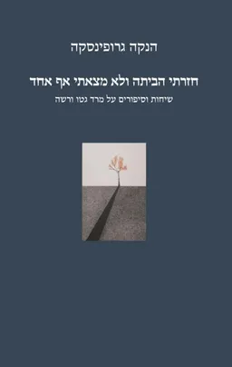 חזרתי הביתה ולא מצאתי אף אחד