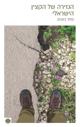הנזירה של הקצין הישראלי