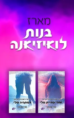 מארז בנות לואיזיאנה