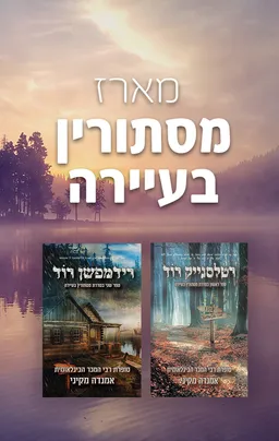 מארז מסתורין בעיירה