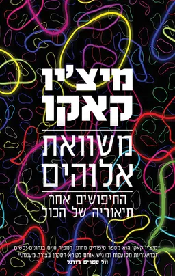 עטיפת הספר משוואת אלוהים מאת מיצ'יו קאקו