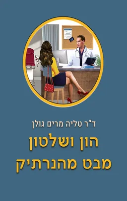 הון ושלטון מבט מהנרתיק