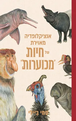 אנציקלופדיה מאוירת של חיות מכוערות