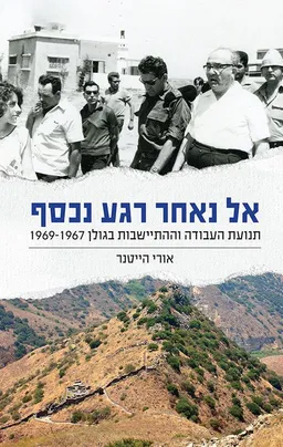אל נאחר רגע נכסף