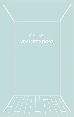 עטיפת הספר ארבעה קירות ושקט מאת רבקה רימון