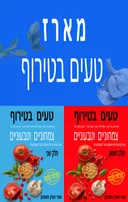 טעים בטירוף - חלק 1