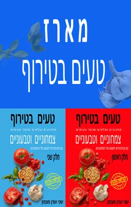 טעים בטירוף - חלק 1