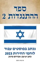 ספר ההתנגדות