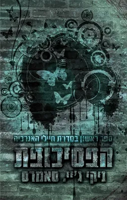 חיילי האנרכיה 1 - הפסיכופת