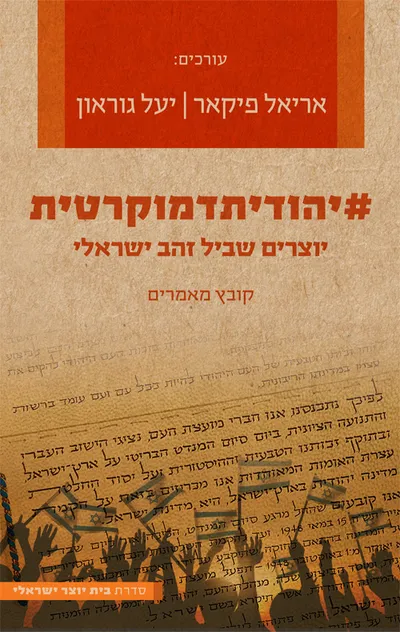 #יהודיתדמוקרטית : יוצרים שביל זהב ישראלי : קובץ מאמרים
