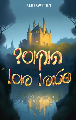 עטיפת הספר הוקוס? סטופ! פוס! מאת מור דיעי חנני