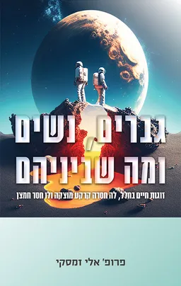 גברים, נשים ומה שביניהם