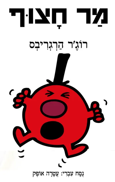 מר חצוף