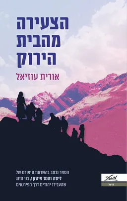עטיפת הצעירה מהבית הירוק