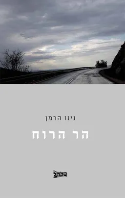 הר הרוח