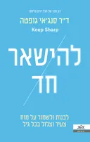 להישאר חד