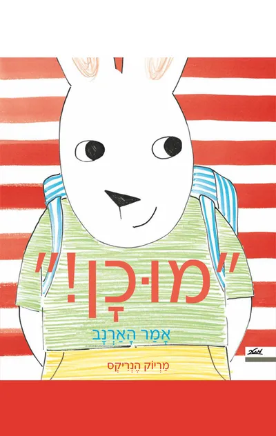"מוכן!" אמר הארנב