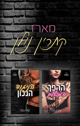 מארז קתרין נולן