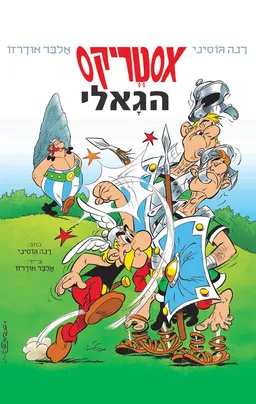 עטיפת הספר אסטריקס הגאלי מאת רנה גוסיני