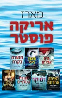מארז אריקה פוסטר
