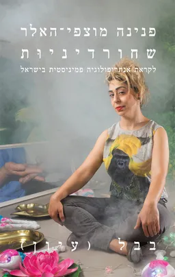 שחורדיניות