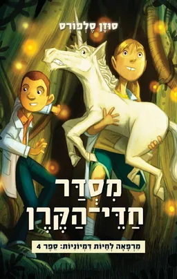 מרפאה לחיות דמיוניות 4 - מסדר חדי הקרן