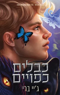 הכבלים שמחברים בינינו 4 - כבלים כפויים