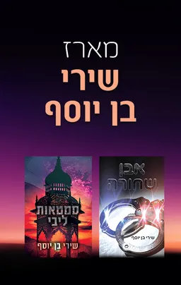 מארז שירי בן יוסף