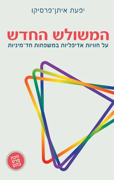 המשולש החדש : על חוויות אדיפליות במשפחות חד-מיניות