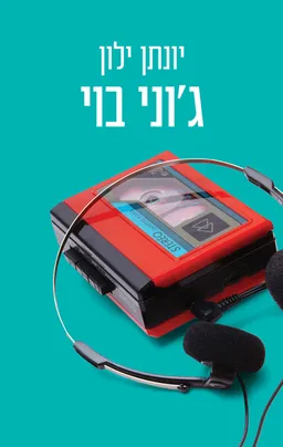 ג'וני בוי