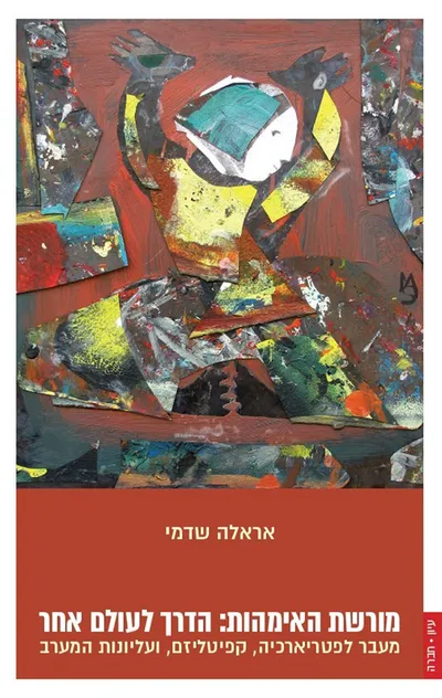 מורשת האימהות: הדרך לעולם אחר : מעבר לפטריארכיה, קפיטליזם, ועלינות המערב