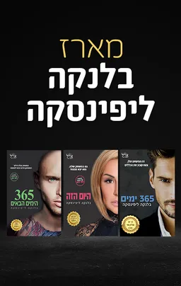 מארז בלנקה ליפינסקה