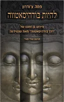 להיות בודהיסאטווה