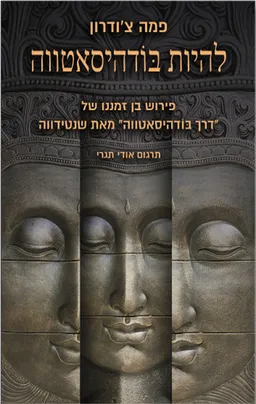 עטיפת הספר להיות בודהיסאטווה מאת פמה צ'ודרון