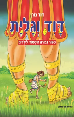 דוד וגוליית