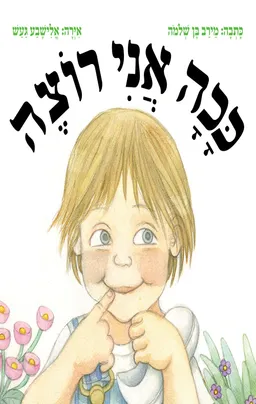 ככה אני רוצה